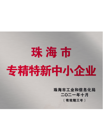 2021-2024珠海市专精特新中小企业